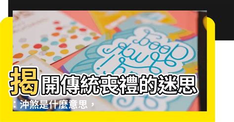 喪煞症狀|沖煞是什麼？為什麼會沖煞？沖煞要怎麼辦呢？｜金麟 